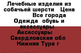 Лечебные изделия из собачьей шерсти › Цена ­ 1 000 - Все города Одежда, обувь и аксессуары » Аксессуары   . Свердловская обл.,Нижняя Тура г.